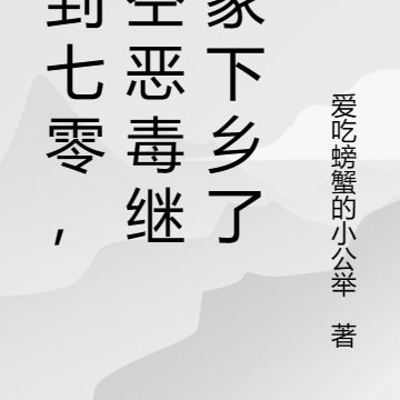 穿到七零，搬空恶毒继母家下乡了