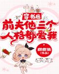 穿书后 ,前夫他三个人格都爱我!
