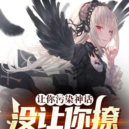 让你污染神话,没让你撩神明啊!