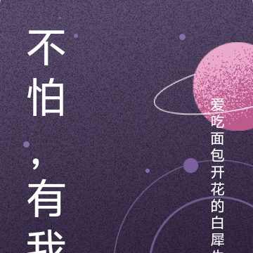 不怕,有我