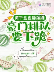 真千金直播摆摊,豪门排队要下跪
