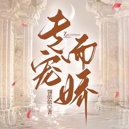 专宠而娇
