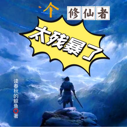 这个修仙者太残暴了