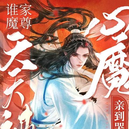 谁家魔尊天天被心魔亲到哭呀