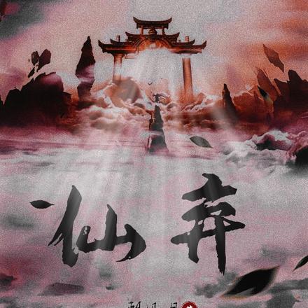 仙弃