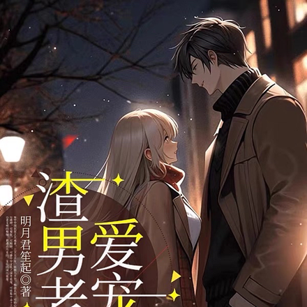 渣男老板爱宠