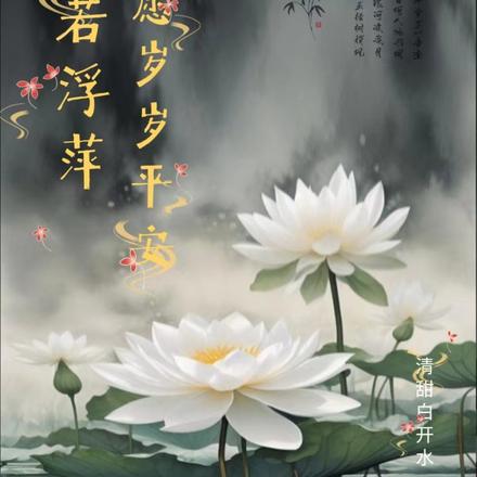 身若浮萍，惟愿岁岁平安