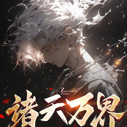 诸天万界:从超神学院开始