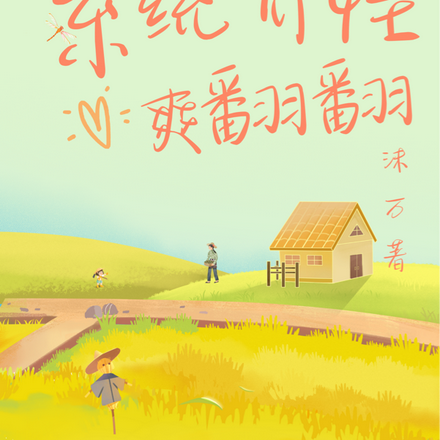 荒年种田难不难，系统养娃爽翻翻