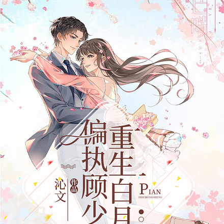 偏执顾少的重生白月光