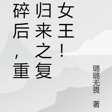 破碎后,重生归来之复仇女王!