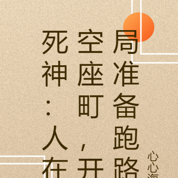 死神:人在空座町,开局准备跑路