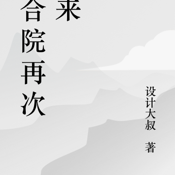 四合院再次回来