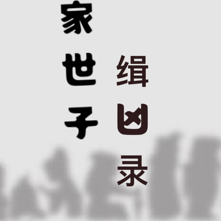 居家世子缉凶录