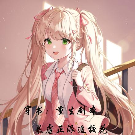 穿书:重生剧本,暴虐正派追校花