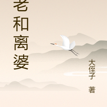月老和离婆