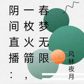 阴间直播：一枚火箭，春梦无限