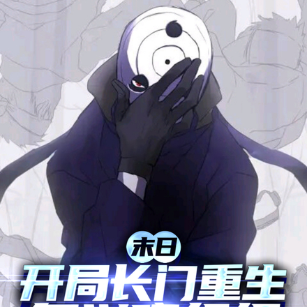 末日：开局长门重生，复兴晓组织