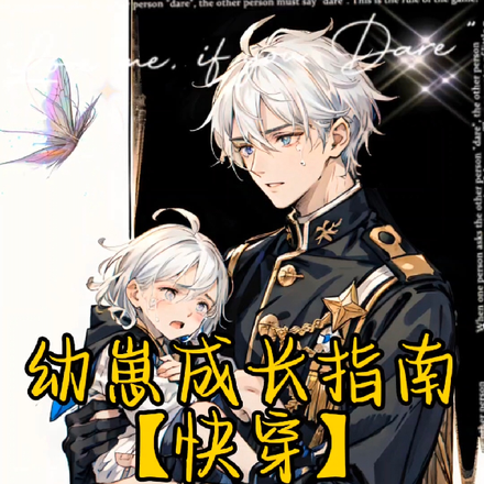 幼崽成长指南【快穿】