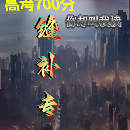 高考700分你却叫我读缝补专业