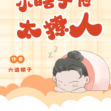 带着百度去逃荒,小瞎子他太撩人