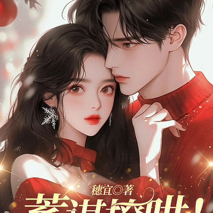 蓄谋撩哄!阴郁的他靠替身上位