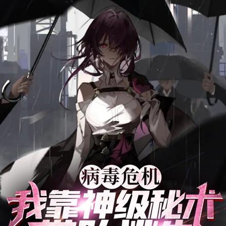 病毒危机,我靠神级秘术带队逃生
