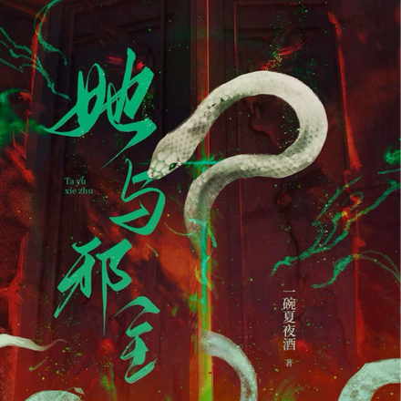 她与邪主