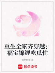 重生全家齐穿越：福宝锦鲤吃瓜忙