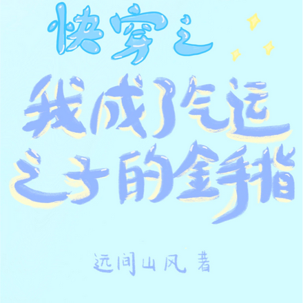 快穿之我成了气运之子的金手指
