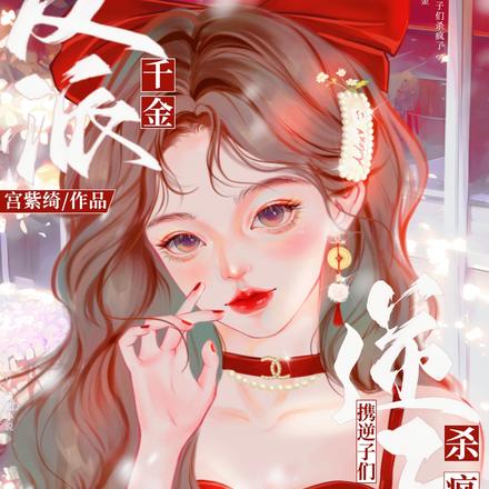 反派千金携逆子们杀疯了