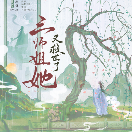 三师姐她又救世了