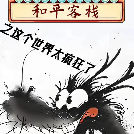 和平客栈之这个世界太疯狂了