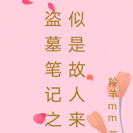 盗墓笔记之似是故人来