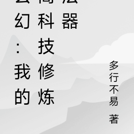 玄幻:我有高科技修炼法器