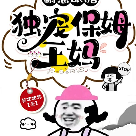 霸总眼瞎,独宠保姆王妈!