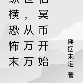 纵横恐怖末世，从万万亿冥币开始