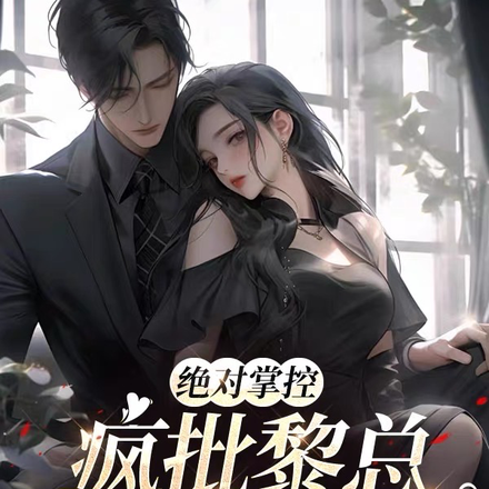 绝对掌控，疯批黎总强制爱