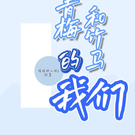 青梅和竹马的我们