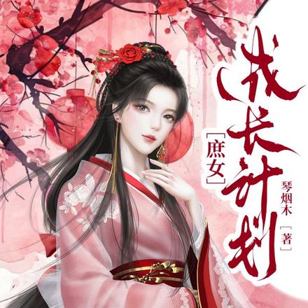 庶女成长计划