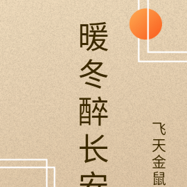 暖冬醉长安