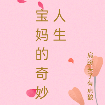 宝妈的奇妙人生