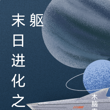 末日进化之躯