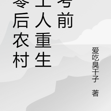 八零后农村打工人重生高考前