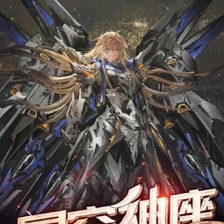星空神座