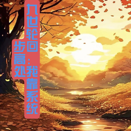 九世轮回：我靠系统步高处