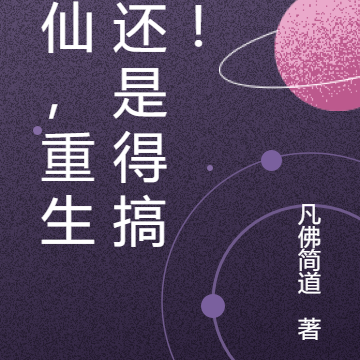 修仙，重生后还是得搞钱！