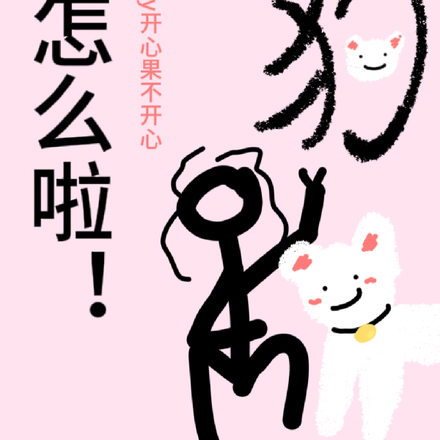 我是大佬养条狗怎么啦!