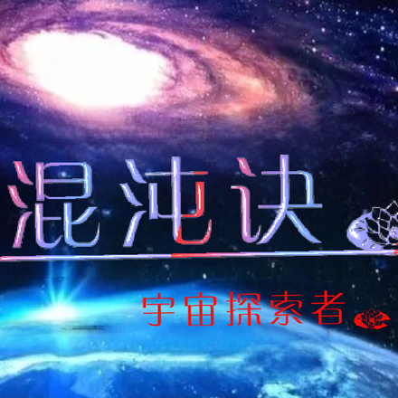 混沌创世