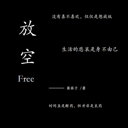 放空free